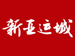 享通租賃助力亞運(yùn)城項(xiàng)目