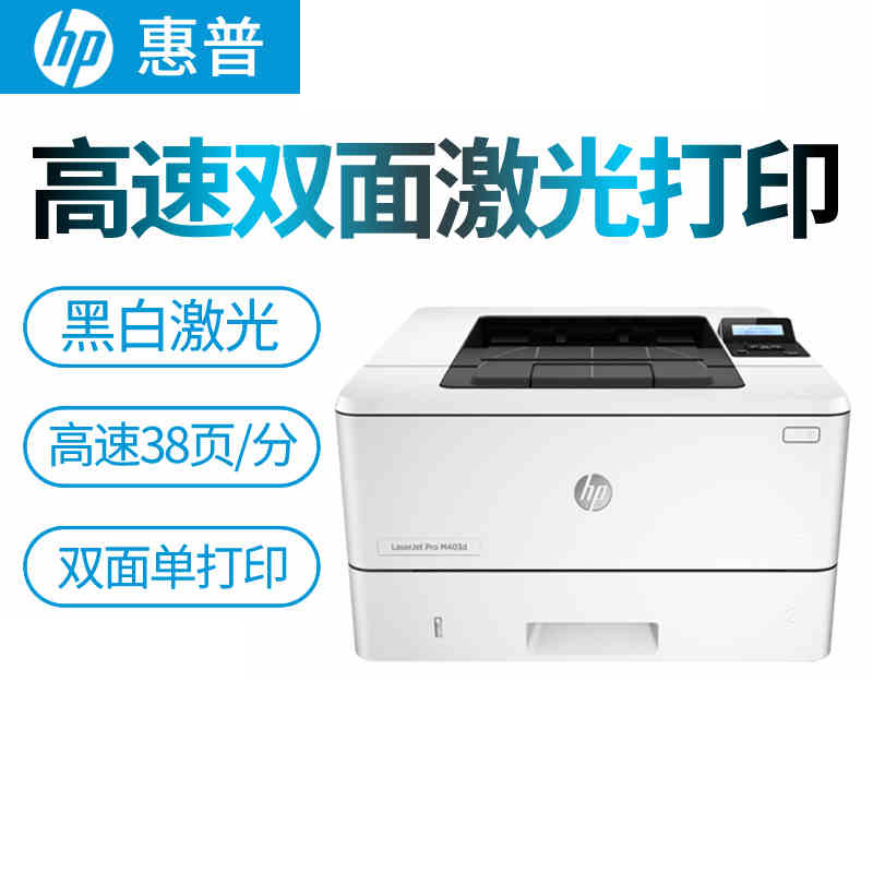 惠普 HP 403D 黑白激光打印機 自動雙面打印機 高速打印機 高清辦公商用打印機