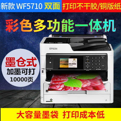 愛普生 Epson WF-C5710 彩色不干膠打印墨倉式雙面復(fù)印掃描傳真一體機(jī)