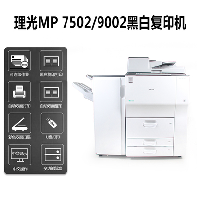 理光 Ricoh MP 7502 A3 黑白數碼三合一體機
